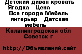 Детский диван-кровать Ягодка › Цена ­ 5 000 - Все города Мебель, интерьер » Детская мебель   . Калининградская обл.,Советск г.